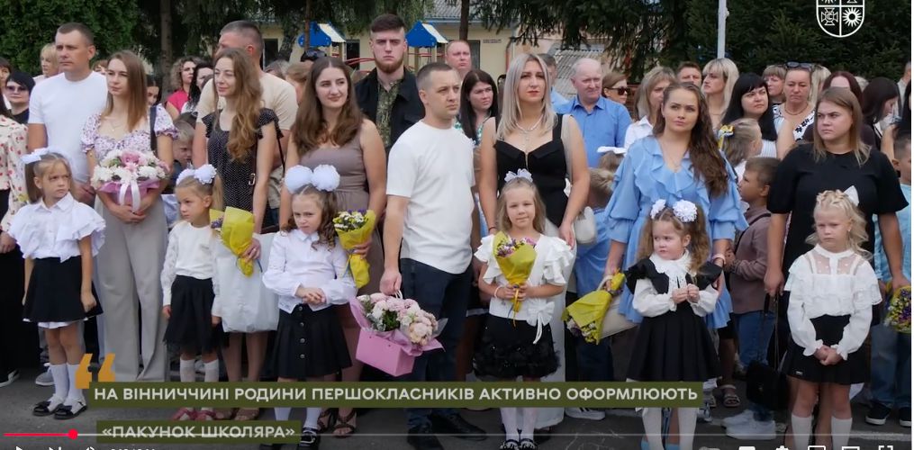 Родини першокласників Вінниччини отримують «Пакунок школяра»